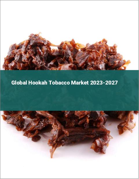 表紙：水タバコの世界市場 2023-2027