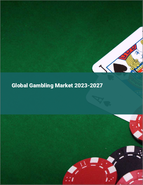 表紙：ギャンブルの世界市場 2023-2027