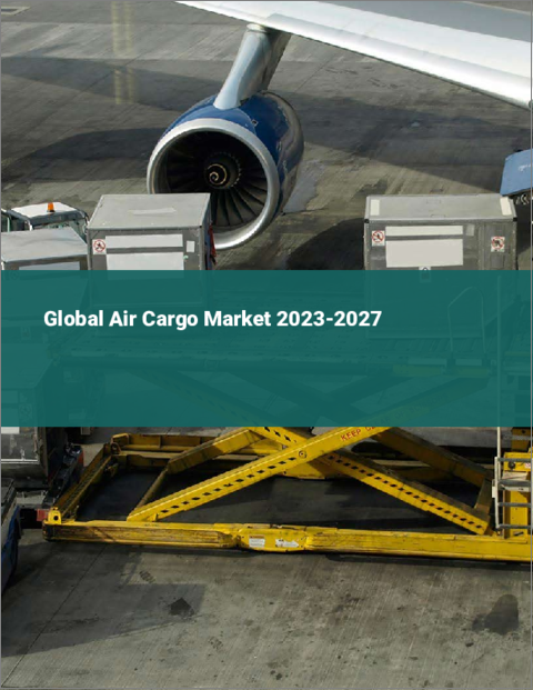 表紙：航空貨物の世界市場 2023-2027