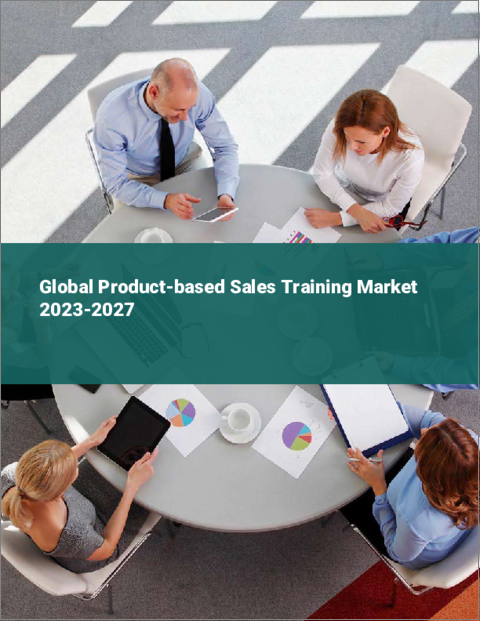 表紙：製品ベースのセールストレーニングの世界市場 2023-2027