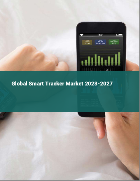 表紙：スマートトラッカーの世界市場 2023-2027