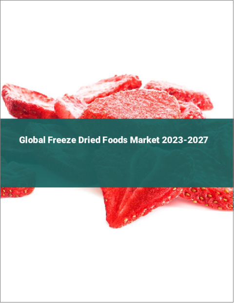 表紙：フリーズドライ食品の世界市場 2023-2027
