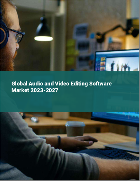 表紙：オーディオ・ビデオ編集ソフトウェアの世界市場 2023-2027