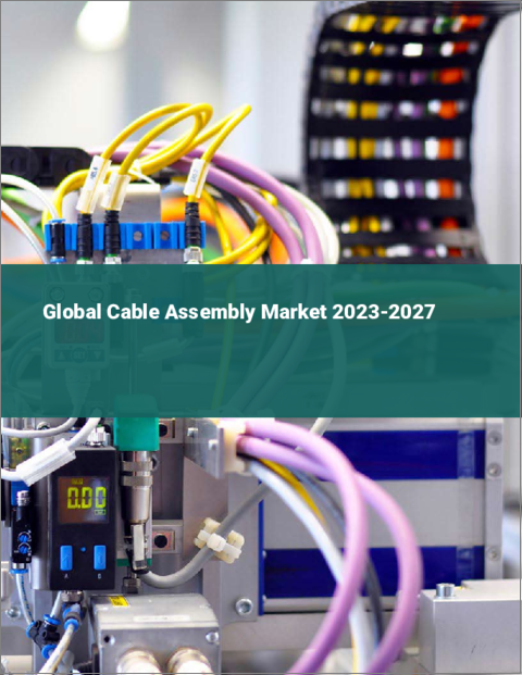 表紙：ケーブルアセンブリの世界市場 2023-2027