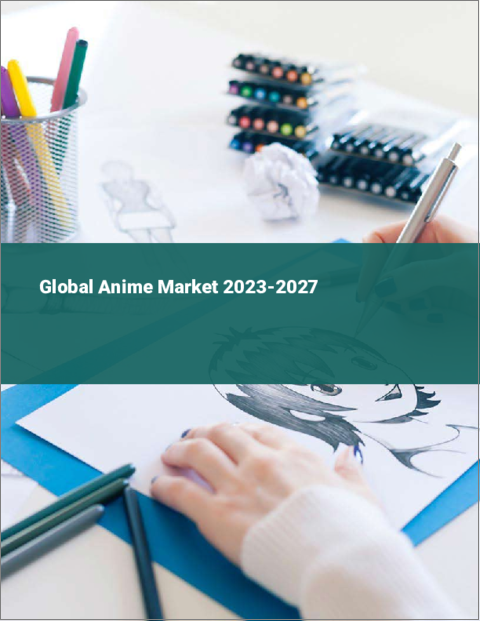 表紙：アニメの世界市場 2023-2027