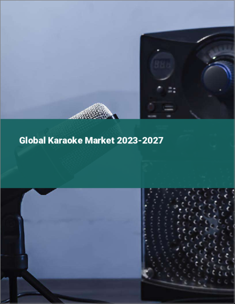 表紙：カラオケの世界市場 2023-2027