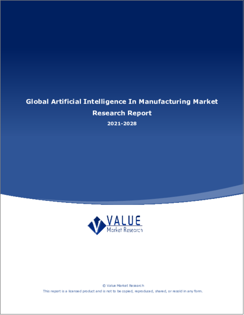 表紙：製造業における人工知能の世界市場調査レポート-産業分析、規模、シェア、成長、動向、2022年から2028年までの予測