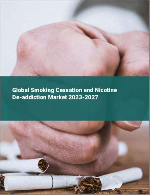 表紙：禁煙とニコチン依存症の世界市場 2023-2027