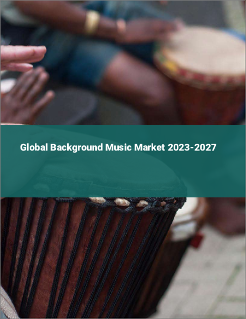 表紙：バックグラウンドミュージックの世界市場 2023-2027