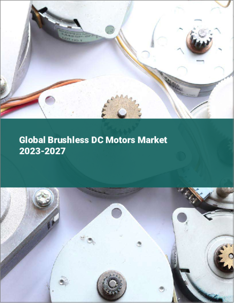 表紙：ブラシレスDCモーターの世界市場 2023-2027