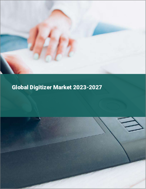 表紙：デジタイザーの世界市場 2023-2027