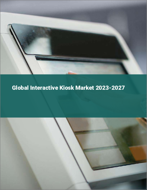 表紙：インタラクティブキオスクの世界市場 2023-2027