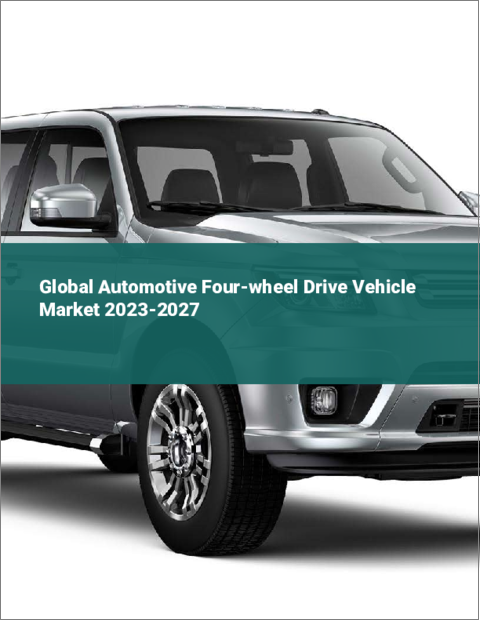 表紙：自動車用四輪駆動車の世界市場 2023-2027