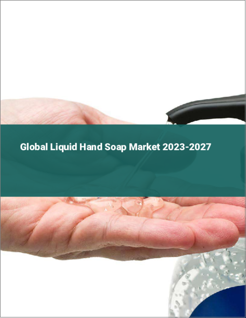 表紙：液体ハンドソープの世界市場 2023-2027