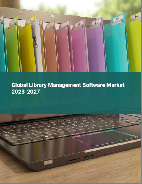 表紙：図書館管理ソフトウェアの世界市場 2023-2027