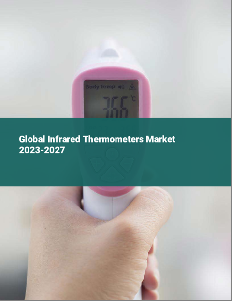 表紙：赤外線温度計の世界市場 2023-2027