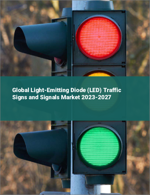 表紙：発光ダイオード（LED）交通標識・信号機の世界市場 2023-2027