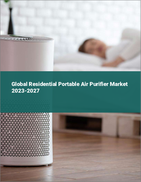 表紙：住宅用ポータブル空気清浄機の世界市場 2023-2027