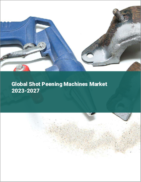 表紙：ショットピーニングマシンの世界市場 2023-2027