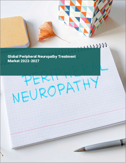 表紙：末梢神経障害治療の世界市場 2023-2027