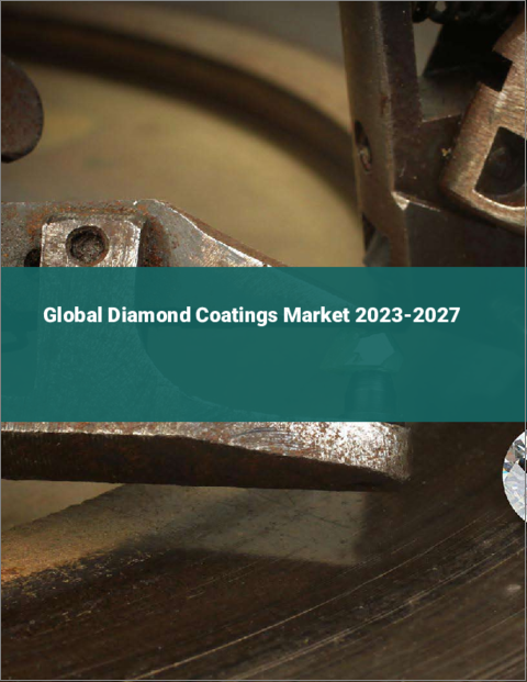 表紙：ダイヤモンドコーティングの世界市場 2023-2027