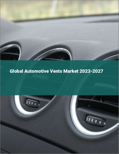 表紙：自動車用通気口の世界市場 2023-2027