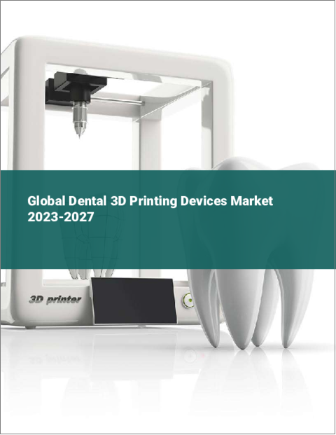 表紙：歯科用3Dプリンティング機器の世界市場 2023-2027