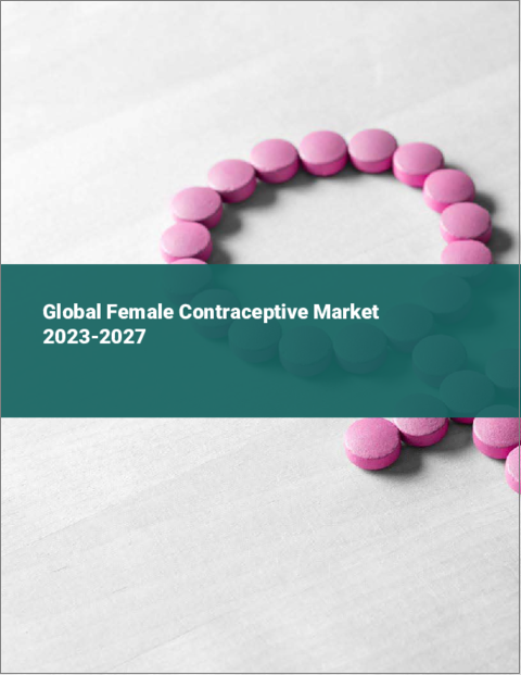 表紙：女性用避妊薬の世界市場 2023-2027