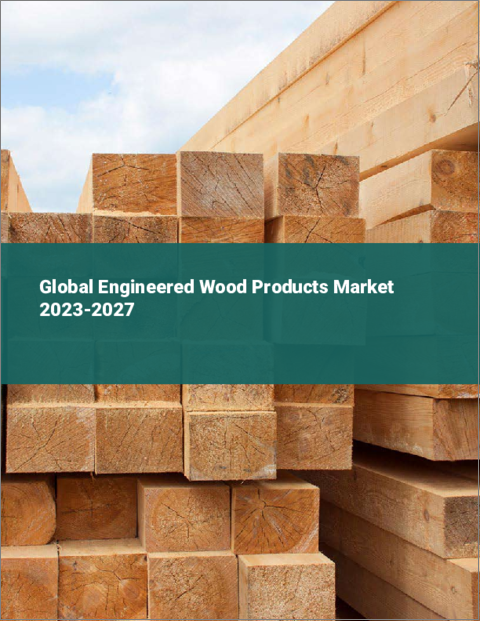 表紙：エンジニアードウッド製品の世界市場 2023-2027