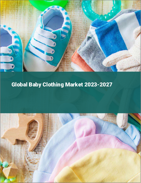 表紙：ベビー服の世界市場 2023-2027