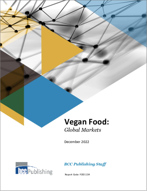 表紙：ビーガン食品の世界市場