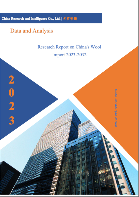 表紙：中国の羊毛輸入の分析 (2023年～2032年)