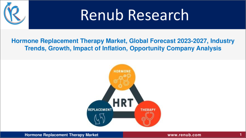 表紙：ホルモン補充療法（HRT）の世界市場（2023年～2027年）：予測・業界動向・成長・インフレの影響・機会・企業分析