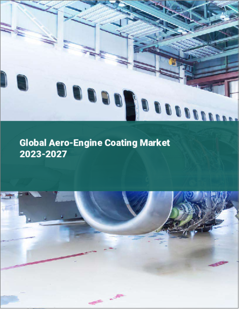 表紙：航空エンジンコーティングの世界市場 2023-2027