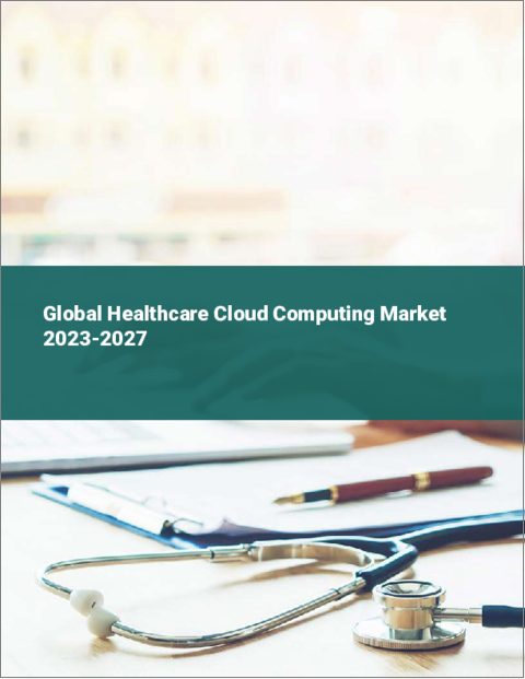 表紙：ヘルスケア用クラウドコンピューティングの世界市場 2023-2027