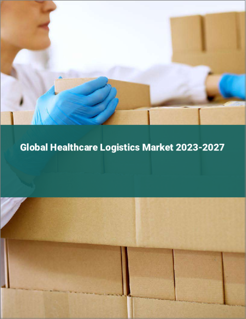 表紙：ヘルスケアロジスティクスの世界市場 2023-2027