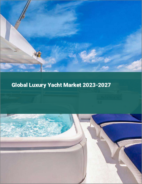表紙：高級ヨットの世界市場 2023-2027
