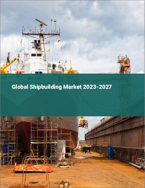 表紙：造船の世界市場：2023-2027