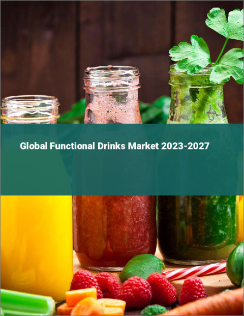 表紙：機能性飲料の世界市場 2023-2027