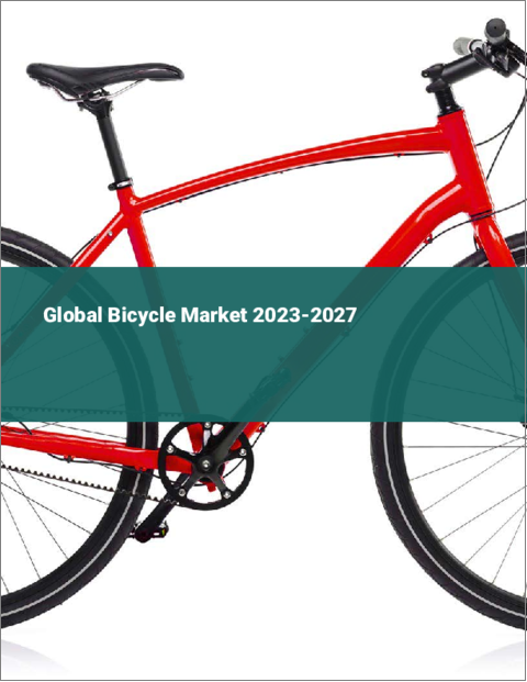 表紙：自転車の世界市場 2023-2027