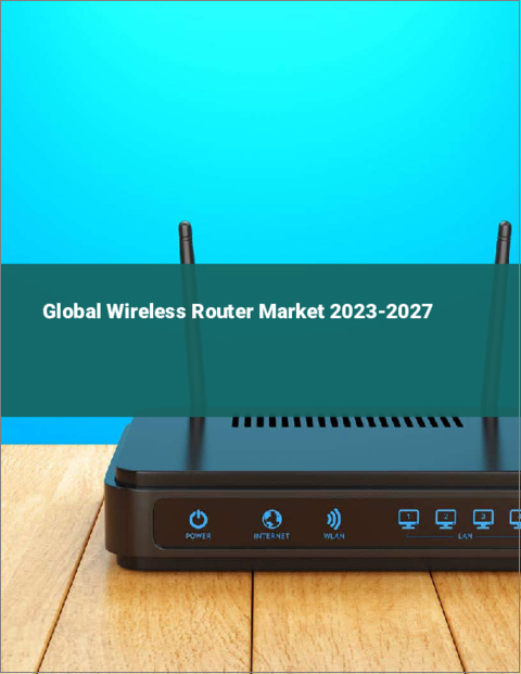 表紙：無線ルーターの世界市場 2023-2027