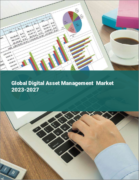 表紙：デジタル資産管理の世界市場 2023-2027