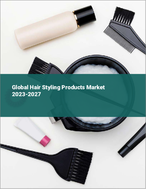 表紙：ヘアスタイリング製品の世界市場：2023-2027