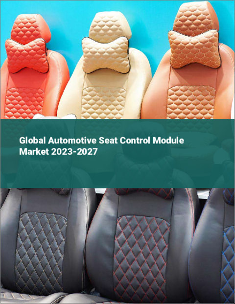 表紙：自動車用シートコントロールモジュールの世界市場 2023-2027