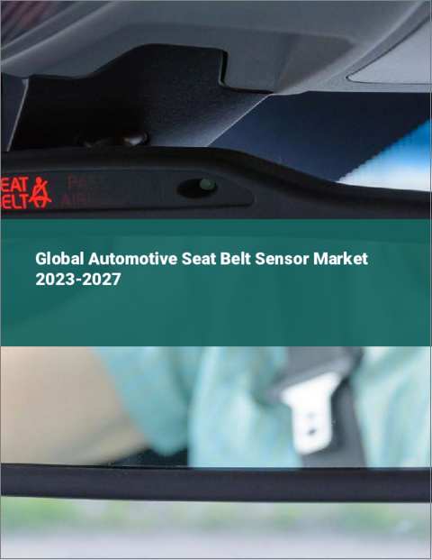 表紙：自動車用シートベルトセンサーの世界市場 2023-2027