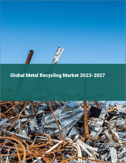 表紙：金属スクラップリサイクルの世界市場 2023-2027