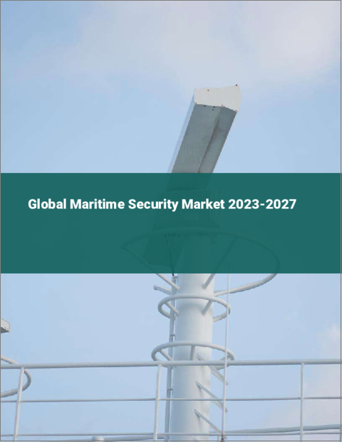 表紙：海上保安の世界市場 2023-2027