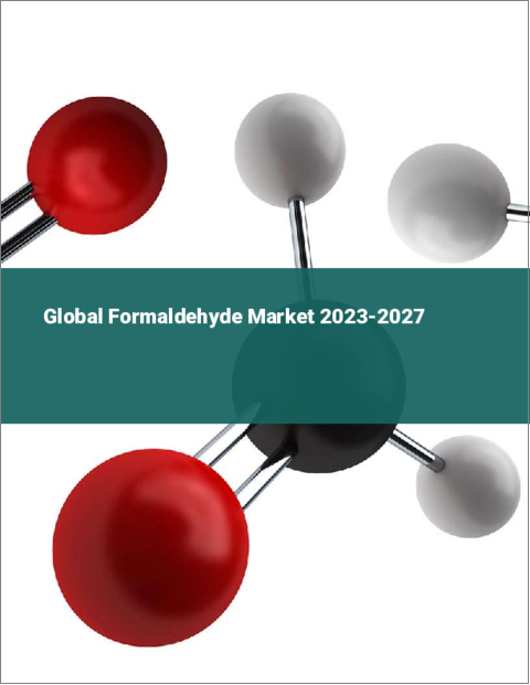表紙：ホルムアルデヒドの世界市場 2023-2027