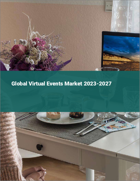 表紙：バーチャルイベントの世界市場 2023-2027