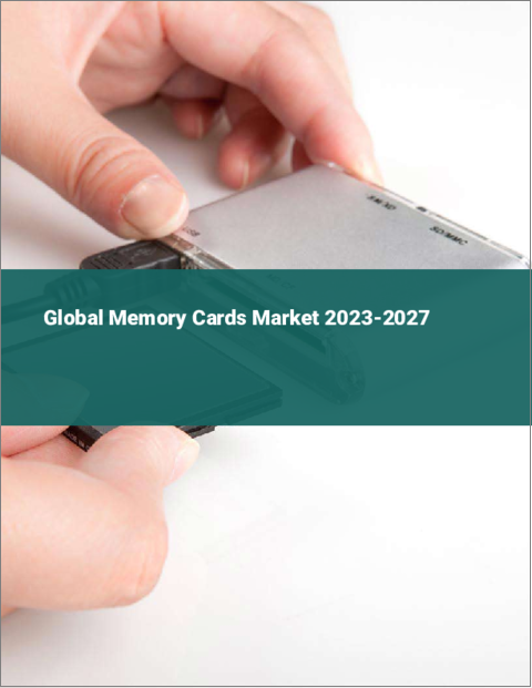 表紙：メモリーカードの世界市場 2023-2027
